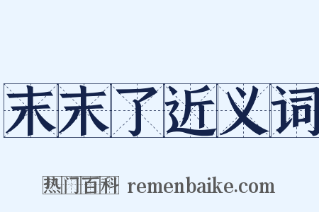 末末了近义词是什么意思的图片